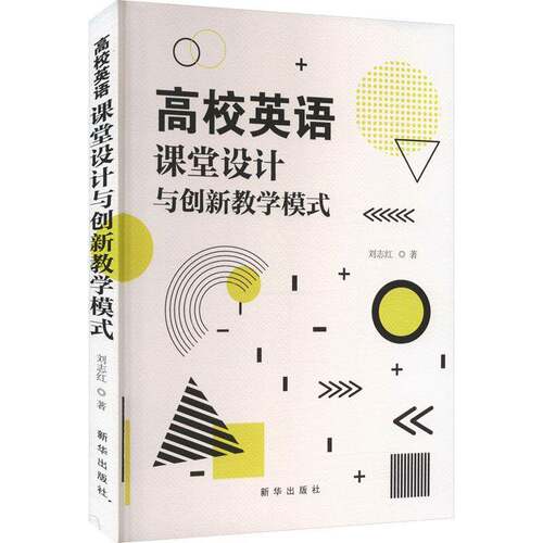 RT现货速发 高校英语课堂设计与创新教学模式9787516670514 刘志红新华出版社中小学教辅书籍
