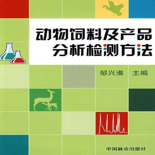RT正版 动物饲料及产品分析检测方法9787503853074 邹兴准中国林业出版社农业、林业书籍