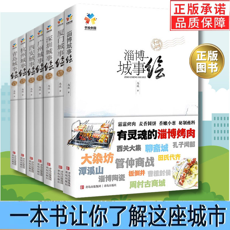 杭州南京西安广州泰州淄博青岛深圳厦门城事绘系列 手绘中国&middot;青岛旅游风景+文化深度旅行手册 路线 城市简史马达&middot;青岛简史悦读纪