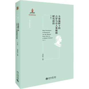 全球视野下 刘津瑜北京大学出版 古罗马诗人奥维德研究前沿 Vol.29787301322093 社文学书籍 下卷 RT正版