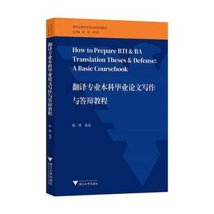 RT现货速发 翻译专业本科毕业论文写作与答辩教程9787308260916 陈刚浙江大学出版社社会科学书籍