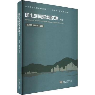 RT正版 国土空间规划原理(2版)9787576609707 张京祥东南大学出版社经济书籍