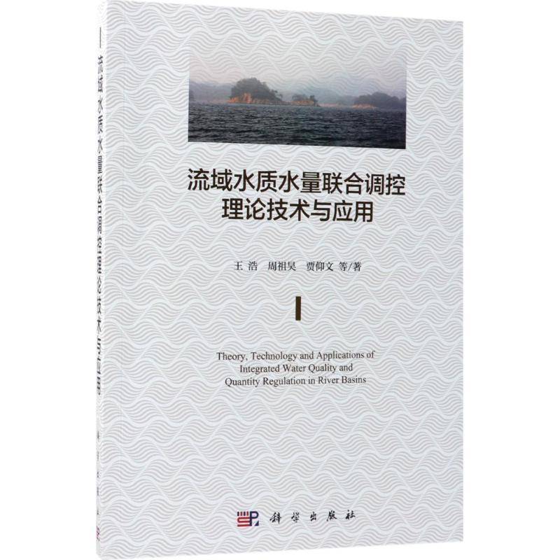 RT正版 流域水质水量联合调控理论技术与应用9787030554093 王浩科学出版社自然科学书籍