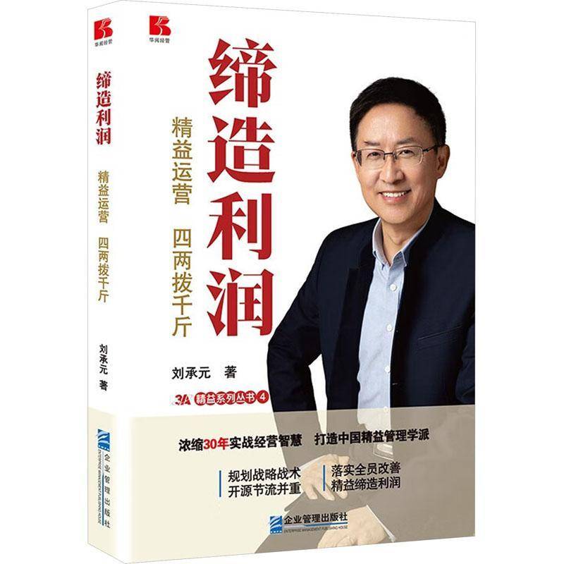 RT正版 缔造利润——精益运营，四两拨千斤9787516429181 刘承元企业管理出版社管理书籍