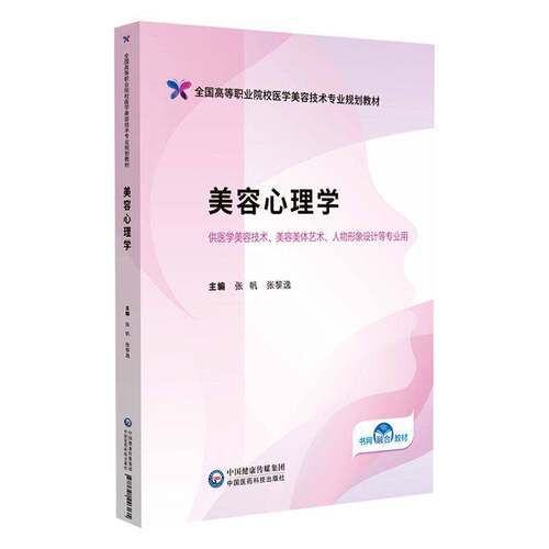 RT现货速发 美容心理学9787521446135 张帆中国医药科技出版社医药卫生书籍