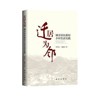 RT正常发货 迁居为邻:城市居民移居乡村生活实践9787516676998 田雪青新华出版社社会科学书籍