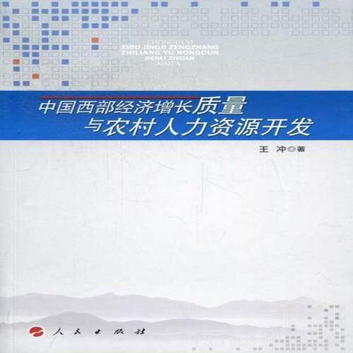 RT现货速发 中国西部经济增长质量与农村人力资源开发9787010105574 王冲人民出版社经济书籍
