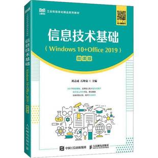 RT正版 信息技术基础(Windows 10+Office 2019)(微课版)9787115611437 刘志成人民邮电出版社计算机与网络书籍