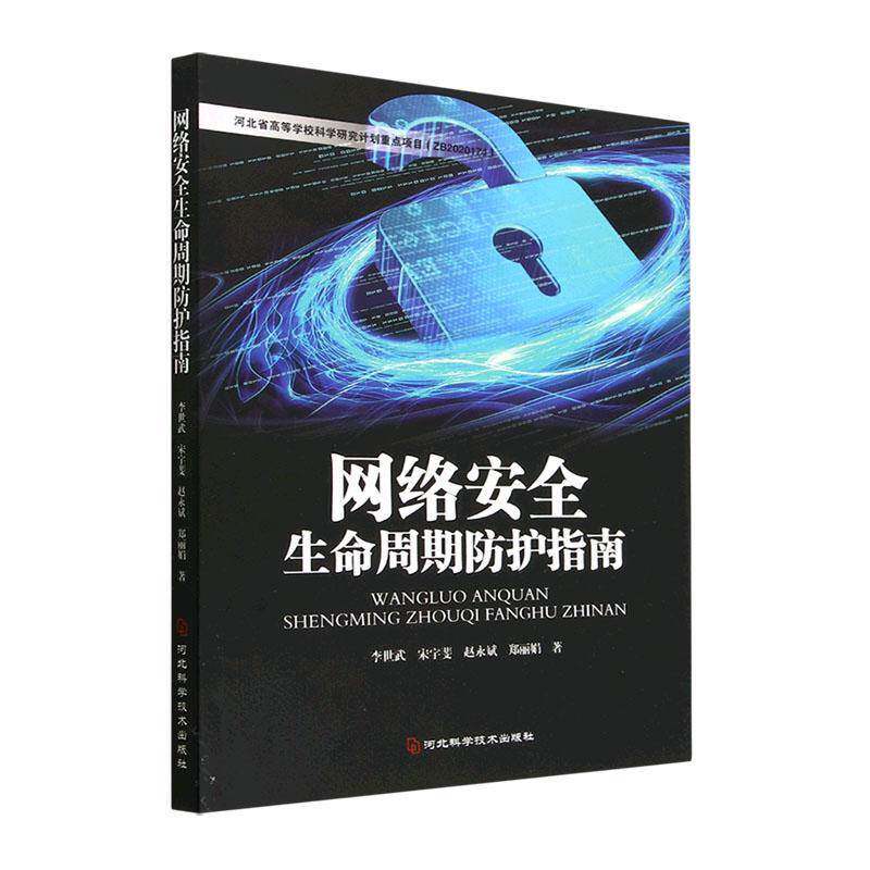 RT正版 网络生命周期防护指南9787571711443 李世武河北科学技术出版社计算机与网络书籍