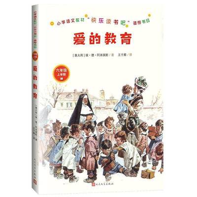 RT正版 爱的教育9787020157662 埃·德·阿米琪斯人民文学出版社中小学教辅书籍