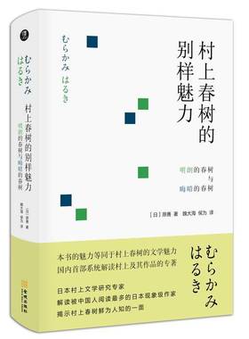 RT正版 村上春树的别样魅力:明朗的春树与晦暗的春树9787515519142 原善金城出版社文学书籍