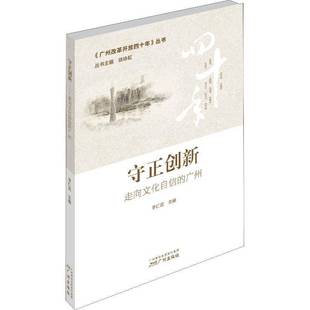 RT正版 守正创新:走向文化自信的广州9787546228587 李仁武广州出版社文化书籍