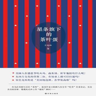 RT正常发货 星条旗下的茶叶蛋9787544759892 方柏林译林出版社文学书籍