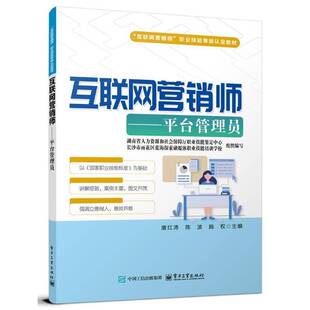 社管理书籍 唐红涛电子工业出版 RT正版 互联网营销师――平台管理员9787121489235