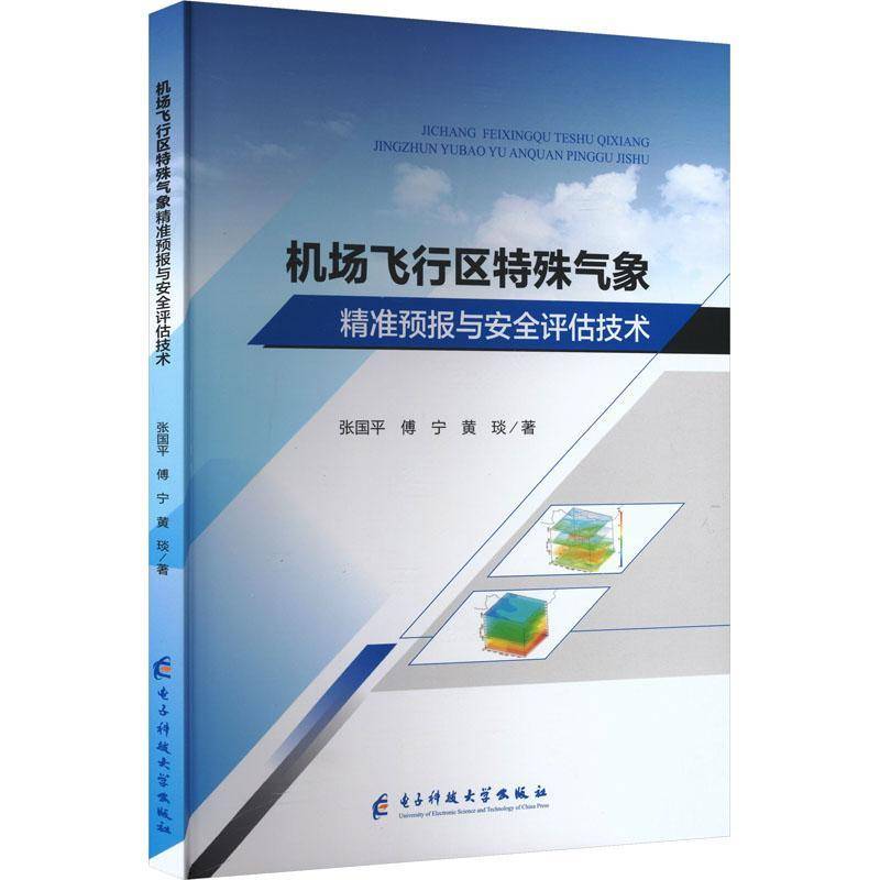 RT正版 机场飞行区特殊气象预报与评估技术9787577005454 张国平电子科技大学出版社工业技术书籍