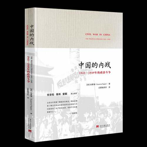 RT现货速发 中国的内战:1945-1949年的政治斗争:the political struggle 1945-19499787515404554 胡素珊当代中国出版社政治书籍