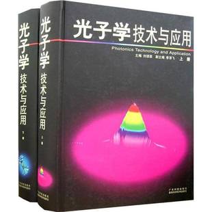 RT正版 光子学技术与应用9787535941862 刘颂豪广东科技出版社自然科学书籍