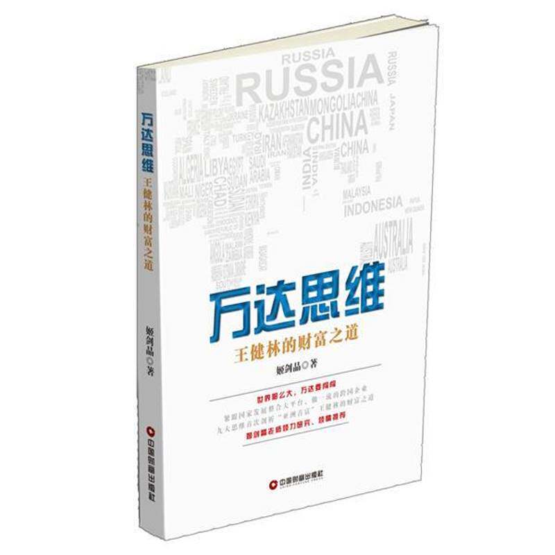 RT现货速发 万达思维:王健林的财富之道9787504760760 姬剑晶中国财富出版社经济书籍