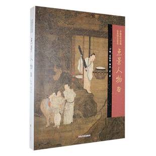 RT正版 苏国强山东社艺术书籍 中国历代绘画品类理法研究.点景人物卷9787574700840