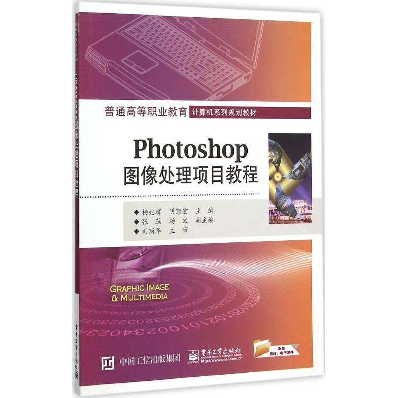 RT正版 Photoshop图像处理项目教程9787121269967 杨兆辉电子工业出版社教材书籍