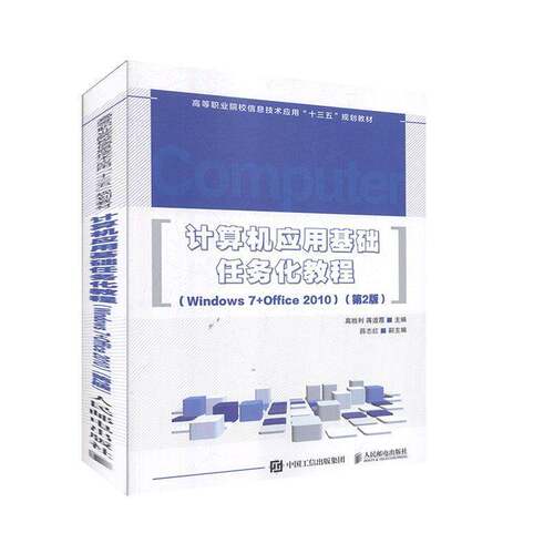 RT现货速发 计算机应用基础任务化教程:Windows 7+Office 20109787115529893 高胜利人民邮电出版社计算机与网络书籍