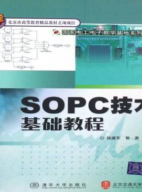 RT正版 SOPC技术基础教程9787811230277 侯建军清华大学出版社计算机与网络书籍