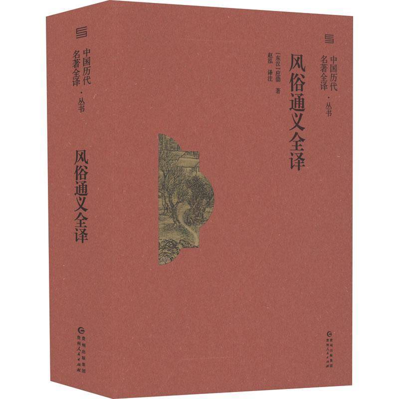 RT正版 风俗通义全译9787221169778 应劭贵州人民出版社文化书籍