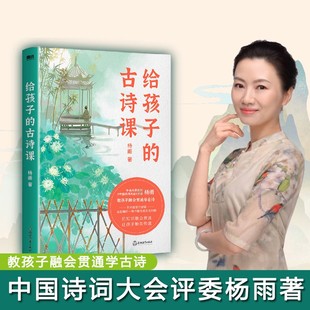 给孩子的古诗课杨雨著 中国诗词大会评委著有李清照传 纳兰性德传 杨雨说词等 教孩子融会贯通学古诗 儿童文学让孩子学古诗词