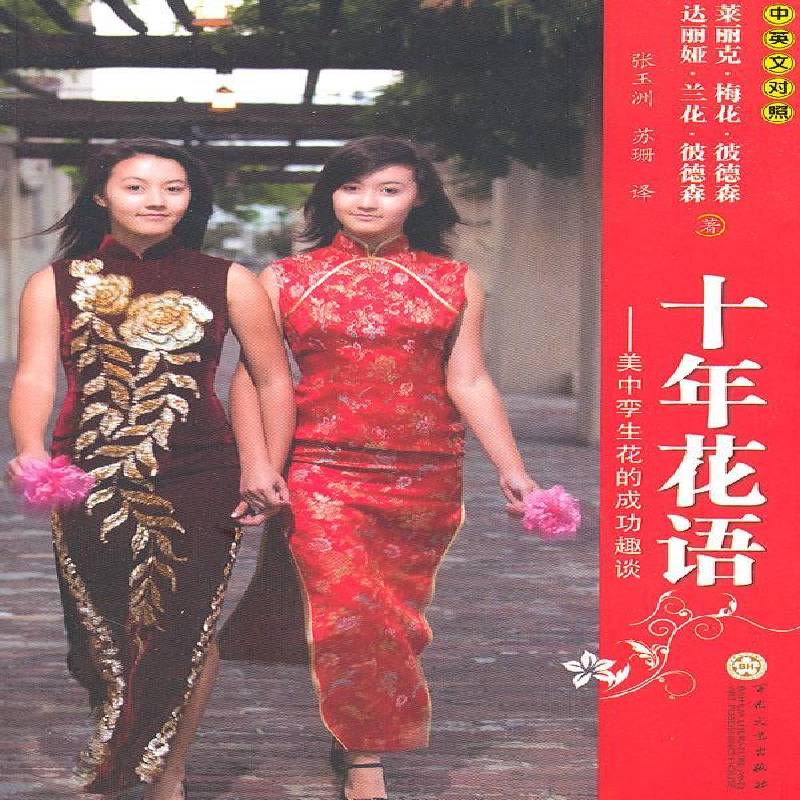 RT正版 十年花语:美中孪生花的趣谈:中英文对照9787530656846 莱丽克·梅花·彼德森百花文艺出版社文学书籍