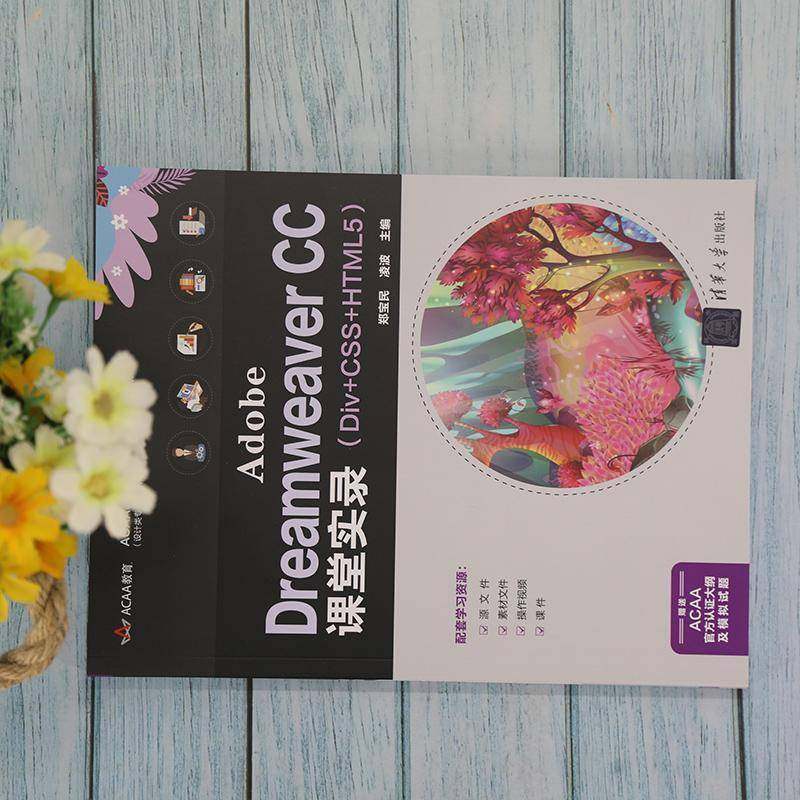 RT正版 Adobe Dreamweaver CC课堂实录（Div+CSS+HTML5）9787302586814 郑宝民清华大学出版社计算机与网络书籍