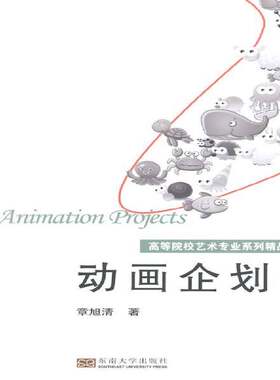 RT现货速发 动画企划9787564150006 章旭清东南大学出版社艺术书籍