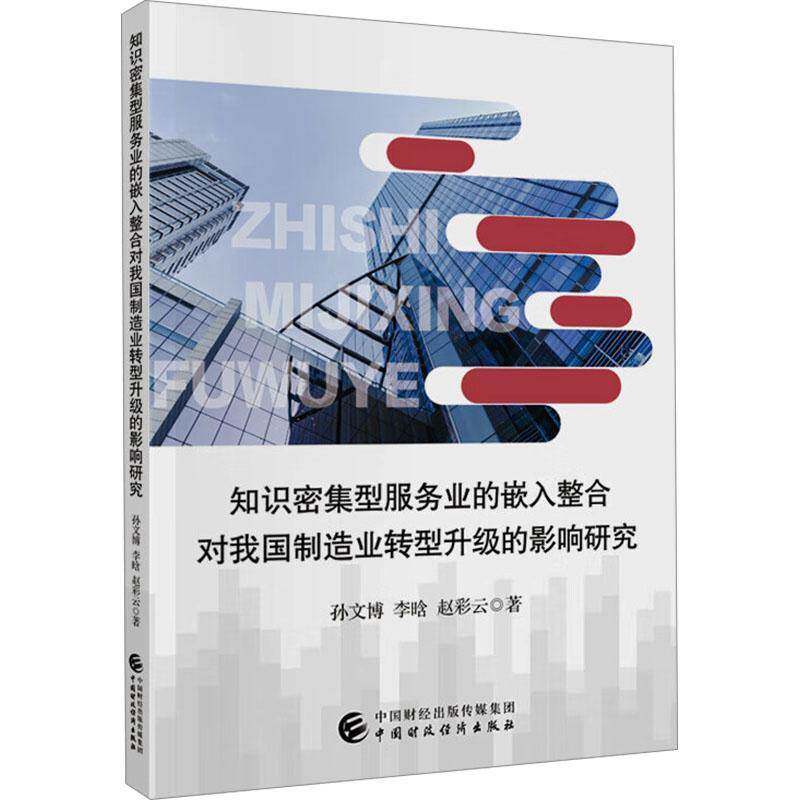 RT现货速发 知识密集型服务业的嵌入整合对我国制造业转型升级的影响研究9787522333106 孙文博中国财政经济出版社经济书籍