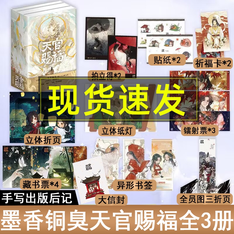 天官赐福实体书小说全套书3册 墨香铜臭 手写出版后记花城谢怜 磨铁 长篇古风仙侠双男主青春文学小说书籍