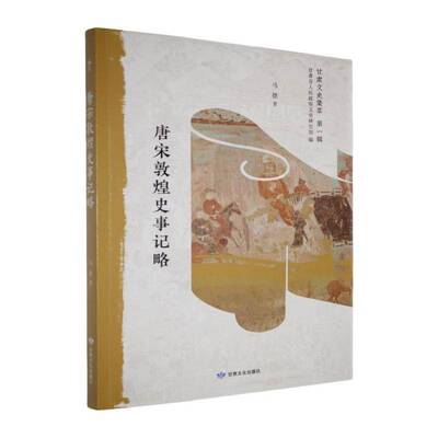 RT正版 唐宋敦煌史事记略9787549028566 马德甘肃文化出版社历史书籍