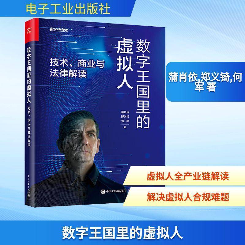 RT正版 数字王国里的虚拟人:技术、商业与法律解读9787121483899 蒲肖依电子工业出版社计算机与网络书籍
