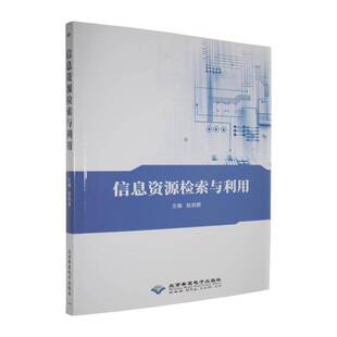 RT正常发货 信息资源检索与利用9787830029579 赵丽娜北京希望电子出版社图书书籍