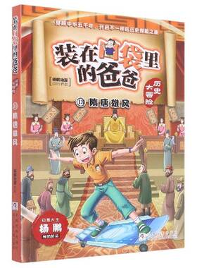 RT正版 装在口袋里的爸爸:13:历史大冒险:隋唐雄风9787559729606 杨鹏动漫浙江少年儿童出版社儿童读物书籍