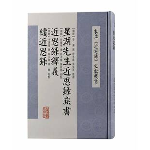 RT正常发货 星湖先生思录疾书:思录释义:续思录9787573201133 李瀷撰上海古籍出版社哲学宗教书籍