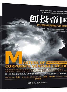 RT正版 创投帝国:企业风险投资策略与佳实践:collective wisdom from 59787300252070 安德鲁·罗曼斯中国人民大学出版社经济书籍