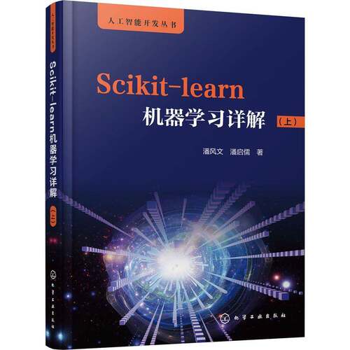 RT现货速发 Scikit-learn机器学习详解:上9787122378491 潘风文化学工业出版社计算机与网络书籍