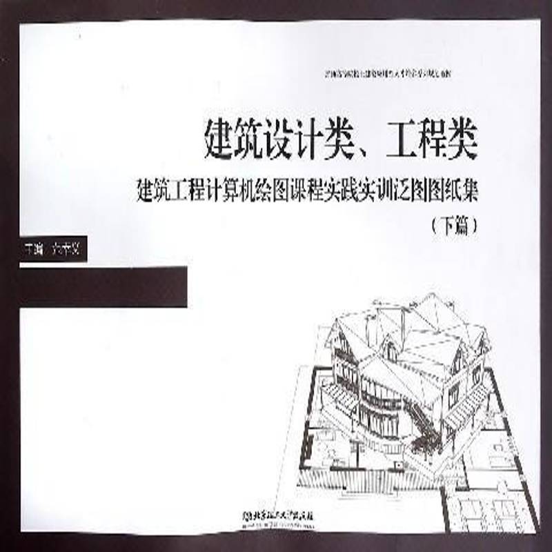 RT正版 建筑设计类、工程类建筑工程计算机绘图课程实践实训泛图图纸集:下篇9787568218542 范幸义北京理工大学出版社建筑书籍