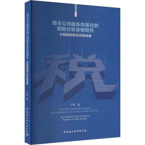 RT现货速发 基本公共服务均等化的财政分权研究:分税制改革30年新进展:new progre9787522736259 严敏中国社会科学出版社经济书籍