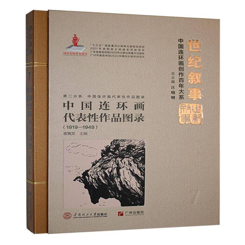 RT正版 中国连环画代表性作品图录(1919-1949)9787562374664 皮宪文华南理工大学出版社艺术书籍
