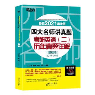 RT正版 四大名师讲真题:基础版:2010-2015:考研英语(二)历年真题详解9787519305741 王江涛群言出版社外语书籍