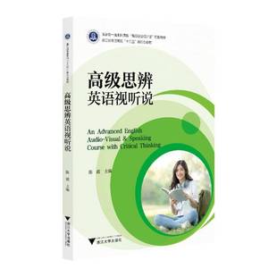 RT正版 思辨英语视听说9787308252195 陈霞浙江大学出版社图书书籍