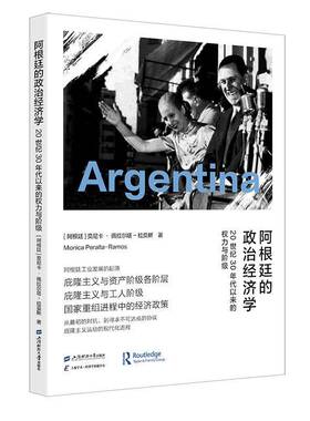 RT正版 阿根廷的政治经济学：20世纪30年代以来的权力与阶级9787564243951 莫尼卡·佩拉尔塔_拉莫斯_上海财经大学出版社经济书籍