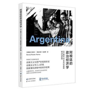 RT正版 阿根廷的政治经济学：20世纪30年代以来的权力与阶级9787564243951 莫尼卡·佩拉尔塔_拉莫斯_上海财经大学出版社经济书籍