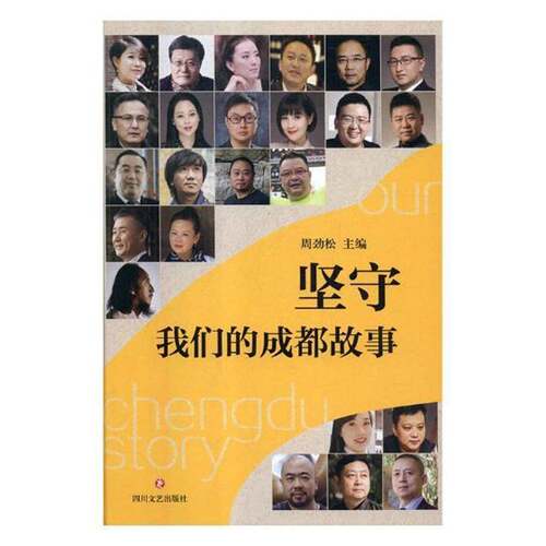 RT现货速发 坚守：我们的成都故事9787541151262 周劲松四川文艺出版社文学书籍