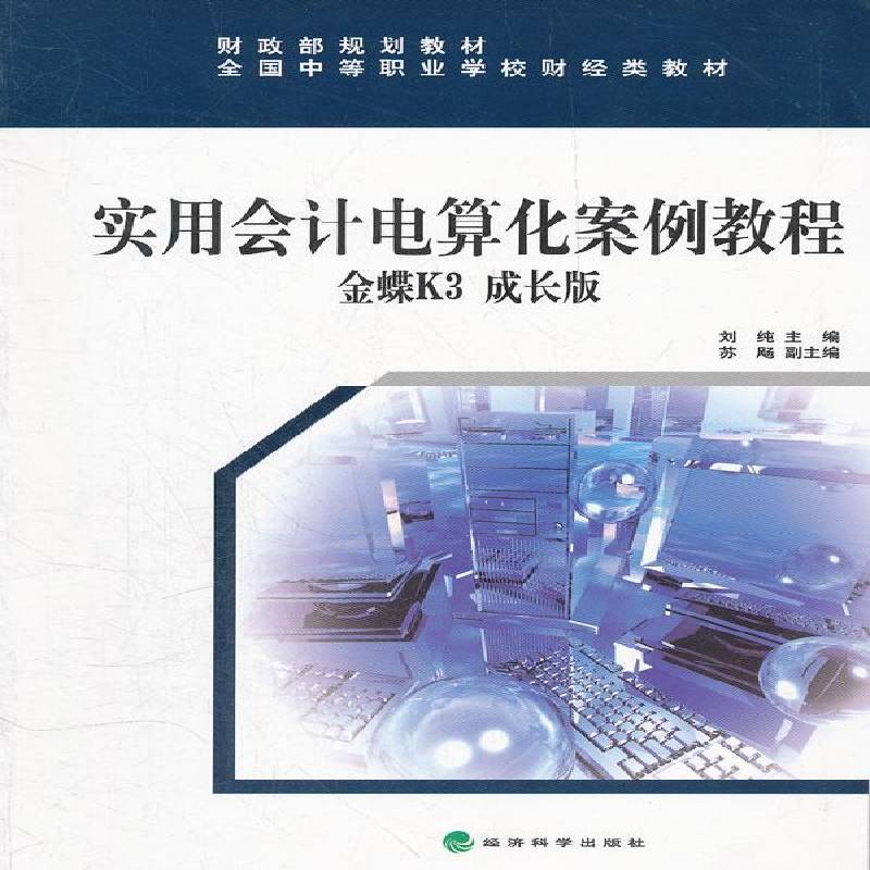 RT正版 实用会计电算化案例教程:金蝶K3成长版9787514121148 刘纯经济科学出版社经济书籍