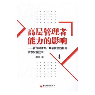 潘前进中国经济出版 RT正版 盈余信息质量与资本配置效率9787513639392 影响：管理层能力 社管理书籍 高层管理者能力
